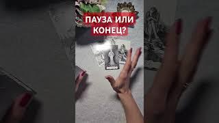 ПАУЗА ИЛИ КОНЕЦ? #tarotstars #таро #тароонлайн #тарорасклад #таропрогноз #гаданиеонлайн