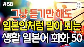 [생생일본어]어렵게 외우지 마세요! 듣기만하면 저절로 외워지는 대화형 생활일본어 50문장 | 일본어회화, 일본어공부, 기초일본어,일본어 독학