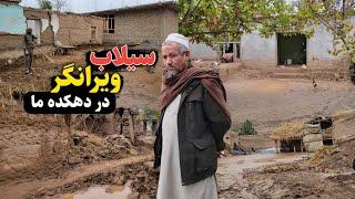 سیل ویرانگر در دهکده کفترعلی تخار بیش از ۲۵ خانه را تخریب کرد || Destructive flood in our village