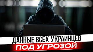 Все персональные данные украинцев под угрозой. Новый закон.