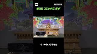 C&Bㆍ미디어아트로 신성하게 느낌내