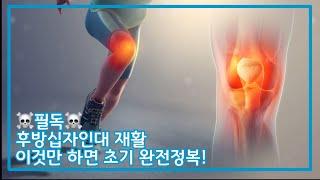 후방십자인대 초기재활운동