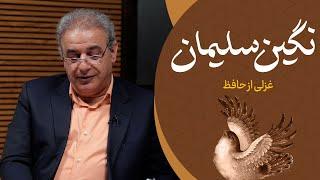 نگین سلیمان | غزلی از حافظ شیرازی