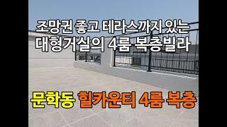 [인천신축빌라][인천빌라]인천 문학동 신축빌라 힐카운티 6명이 살아도 되는 넓은 크기에 테라스까지 있는 4룸 복층 신축빌라