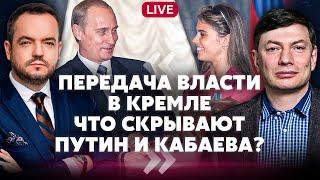 ️ЭЙДМАН: ПУТИН СКРЫВАЕТ СЫНОВЕЙ! Кремль выведет НАСЛЕДНИКОВ из тени в час Х. Престол – ЗАНЯТ