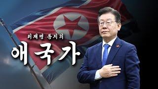 North Korean national anthem sung by Lee Jae-myung