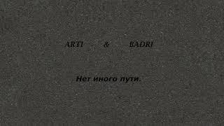 Arti & Badri -  Нет иного пути.