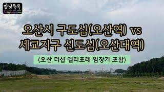 오산시구도심(수도권1호선 오산역)vs세교지구신도심(수도권1호선 오산대역)