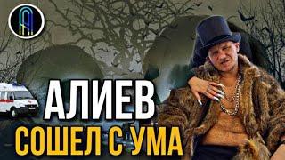 АЛИЕВ СОШЕЛ С УМА