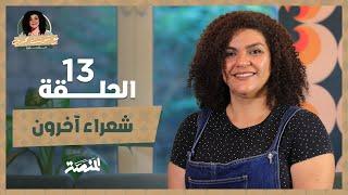 مع شوشت مجدي.. مش نوارة| شعراء آخرون (حلقة 13) هل قصد الأبنودي مكايدة نجم بأغنيته مع الشيخ إمام؟