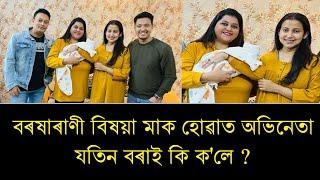 অভিনেত্ৰী বৰষাৰাণী মাক হোৱাত যতিন বৰাৰ হৃদয়স্পৰ্শী বার্তা | Barsharani bishaya Baby Girl | 3 January