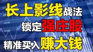 【股票买入技巧】长上影线战法|K线图|强势股，5分钟，4个点，精准高效，跟庄炒股，买入就赚大钱