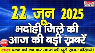 BHADOHI जिले की आज की खबरे| #भदोही 22 जून की खबर |#BHADOHI SATYAM NEWS |BHADOHI 22 JUNE NEWS