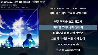 24JayJay, 디핵 (D-Hack) - 생각의 역습ㅣLyrics/가사