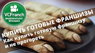 Купить готовые франшизы ВИДЕОКАТАЛОГФРАНШИЗ Как купить готовую франшизу и не прогореть