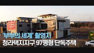 [203] 인천 청라 택지지구 97평 고급 단독주택 (코원하우스)