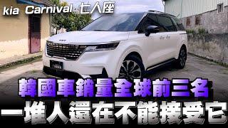 Kia Carnival七人座MPV，真的不能再用先入為主的觀念看待韓國品牌了，試試看你就知道！