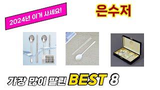 은수저 추천 TOP 8 가격, 구매평, 구입처 정보