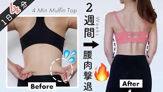 LOSE MUFFIN TOP & LOVE HANDLE IN 2WEEKS 4MIN WORKOUT