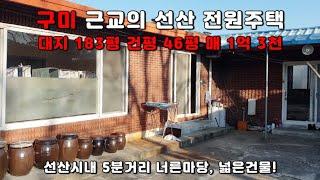 [선산 전원주택] 구미 근교의 183평 전원주택! 건평이 무려 46평입니다. 매 1억 3천의 저렴한 가격 + 태양열전기