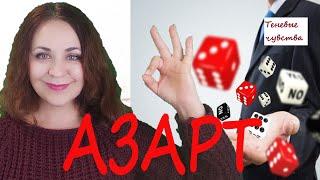 Дофаминовые люди. Азарт. Теневые чувства. Лекция 10