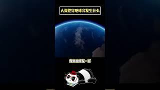 世界奇闻：你想过挖穿地球吗？ #世界の不思議