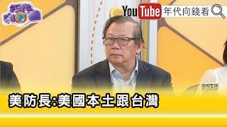 精彩片段》黃澎孝:#美國 從沒把一個國家列到國內法裡面去保護...【年代向錢看】2025.06.20 @ChenTalkShow