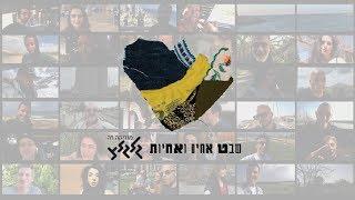 שבט אחים ואחיות - שבט אחים ואחיות (A tribe of brothers and sisters)