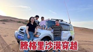一家三口第一次进沙漠，坐车穿越时发生了啥，吓得媳妇哇哇乱叫【广东姑娘在北方】