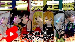 [7周年記念]スマブラSP最強トーナメントバトル[ゆっくり実況] #Shorts