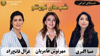 شب‌های تورنتو (شب‌های ایرانی) - میهمانان: غزال فاتح راد و صبا اکبری