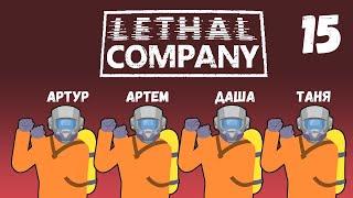 [15] (07.09.2024) Нарезка по 4D коопу Lethal Company - Артур, Артем, Даша, Таня