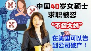 国内40岁985硕士求职被怼，HR：公司不招大妈。在美国，你可以直接告到公司破产。 | 职场女性 | 职场年龄歧视 | 美国职场 | 移民美国 | 投资移民美国