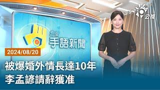 20240820 公視手語新聞 完整版｜被爆婚外情長達10年 李孟諺請辭獲准