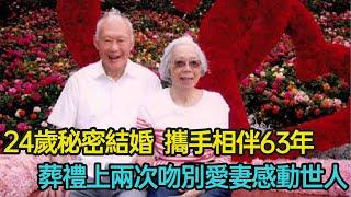 24歲秘密結婚，攜手相伴63年成就巔峰，葬禮上兩次吻別愛妻感動世人，細看李光耀與柯玉芝的曠世奇戀 #婚姻 #情感 #感動 #國父 #分享 #幸福人生 #第五情報站