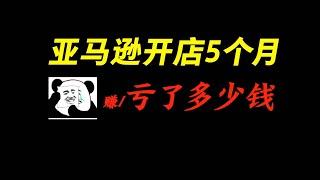 我的亚马逊百万计划 | 开店5个月赚/亏了多少钱？2023亚马逊 | 跨境电商 | 创业 | 新手开店 | Amazon