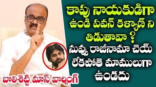 Bolisetty Sriniavs Mass Warning To Bhimavaram kapu Leader || Pawan Kalyan || Mana Sena