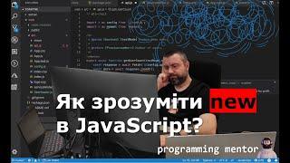 Як зрозуміти "new" в JavaScript?