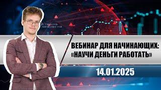 Вебинар для начинающих: «Научи деньги работать»