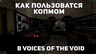 Обучение для новичков в Voices of the void (Votv)  как пользоватся компютером