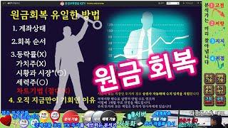 주식투자 손실  원금회복 기술