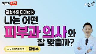 나는 어떤 피부과 의사와 잘 맞을까 #1(서울에이치피부과 김형수) [김형수의 더마talk]