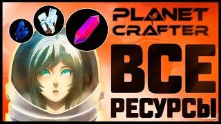 ГАЙД ПО РЕСУРСАМ В ИГРЕ PLANET CRAFTER ОТ IGRARIUM