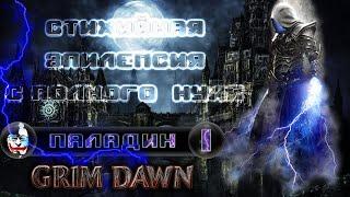  Паладин #1, Легальный фастран без Горнила С ПОЛНОГО НУЛЯ!, Grim Dawn 1.1.9.3, Норма, SC