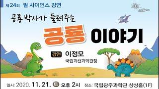 공룡박사가 들려주는 공룡이야기(이정모 국립과천과학관장) - 제 24회 필사이언스 강연
