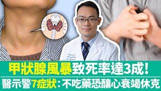 【健康療天室】「甲狀腺風暴」致死率達3成！　醫示警7症狀：不吃藥恐釀心衰竭休克｜中時新聞網