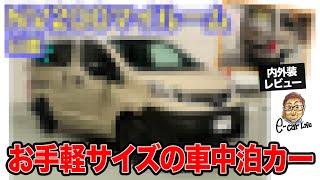 日産 NV200 マイルーム 【内外装レビュー】ちょうど良いサイズの車中泊車がデビュー!! 専用サスペンション装着で乗り心地も向上!! E-CarLife with 五味やすたか