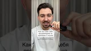 Как мы сами себя программируем на проблемы в жизни