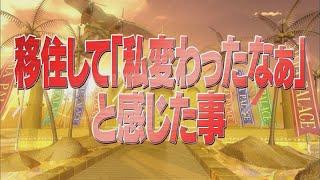 移住して「私変わったなぁ」と感じた事【踊る!さんま御殿!!公式】