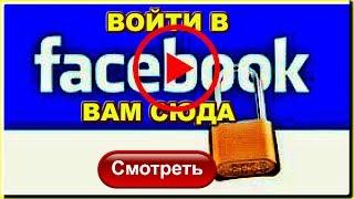 ВОЙТИ В ФЕЙСБУК ВАМ СЮДА | Вернот